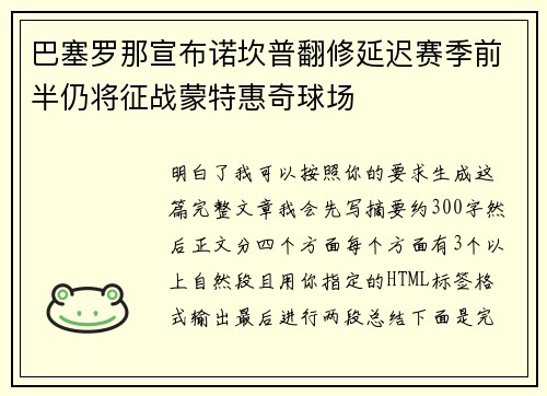 巴塞罗那宣布诺坎普翻修延迟赛季前半仍将征战蒙特惠奇球场