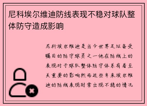 尼科埃尔维迪防线表现不稳对球队整体防守造成影响