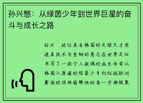 孙兴慜：从绿茵少年到世界巨星的奋斗与成长之路