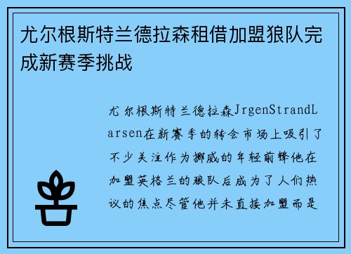尤尔根斯特兰德拉森租借加盟狼队完成新赛季挑战