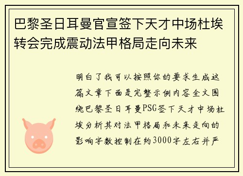 巴黎圣日耳曼官宣签下天才中场杜埃转会完成震动法甲格局走向未来