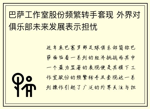 巴萨工作室股份频繁转手套现 外界对俱乐部未来发展表示担忧