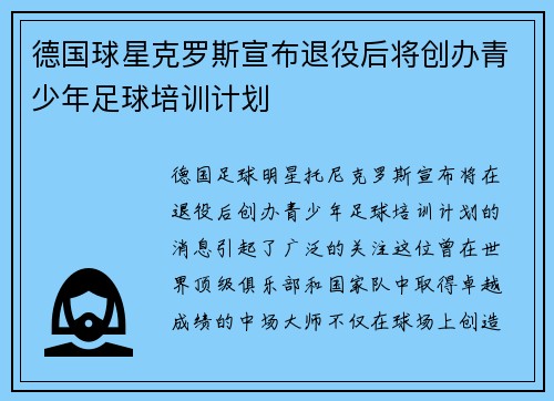 德国球星克罗斯宣布退役后将创办青少年足球培训计划