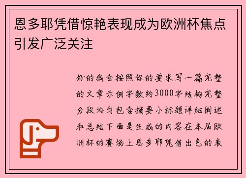 恩多耶凭借惊艳表现成为欧洲杯焦点引发广泛关注