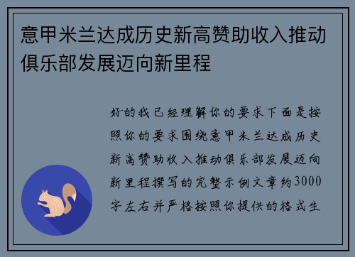 意甲米兰达成历史新高赞助收入推动俱乐部发展迈向新里程