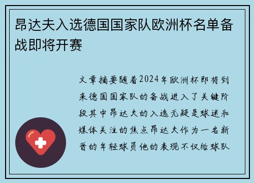 昂达夫入选德国国家队欧洲杯名单备战即将开赛