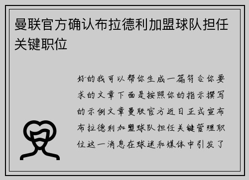 曼联官方确认布拉德利加盟球队担任关键职位