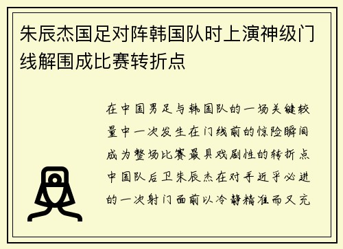 朱辰杰国足对阵韩国队时上演神级门线解围成比赛转折点