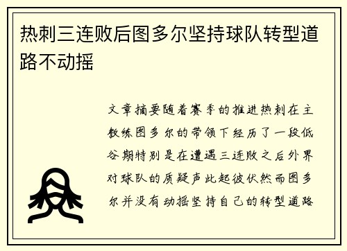 热刺三连败后图多尔坚持球队转型道路不动摇