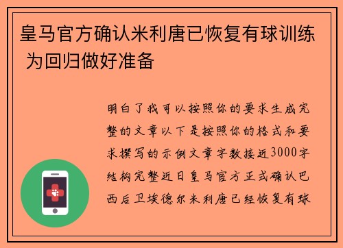 皇马官方确认米利唐已恢复有球训练 为回归做好准备