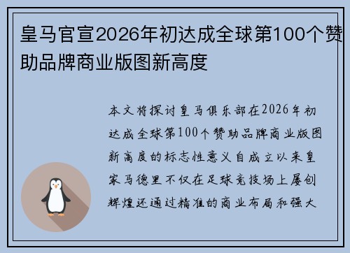 皇马官宣2026年初达成全球第100个赞助品牌商业版图新高度